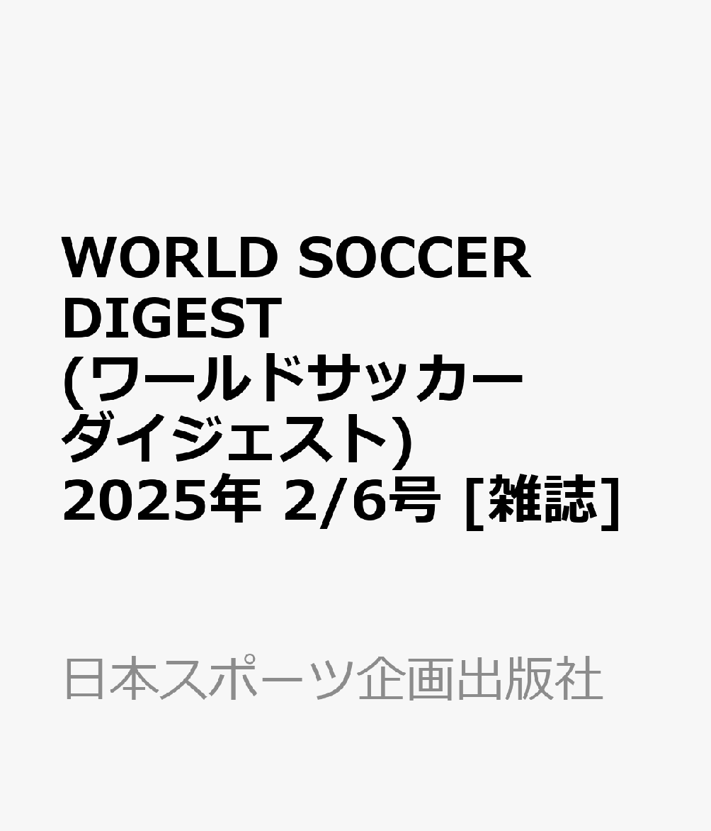 WORLD SOCCER DIGEST (ワールドサッカーダイジェスト) 2025年 2/6号 [雑誌]のサムネイル