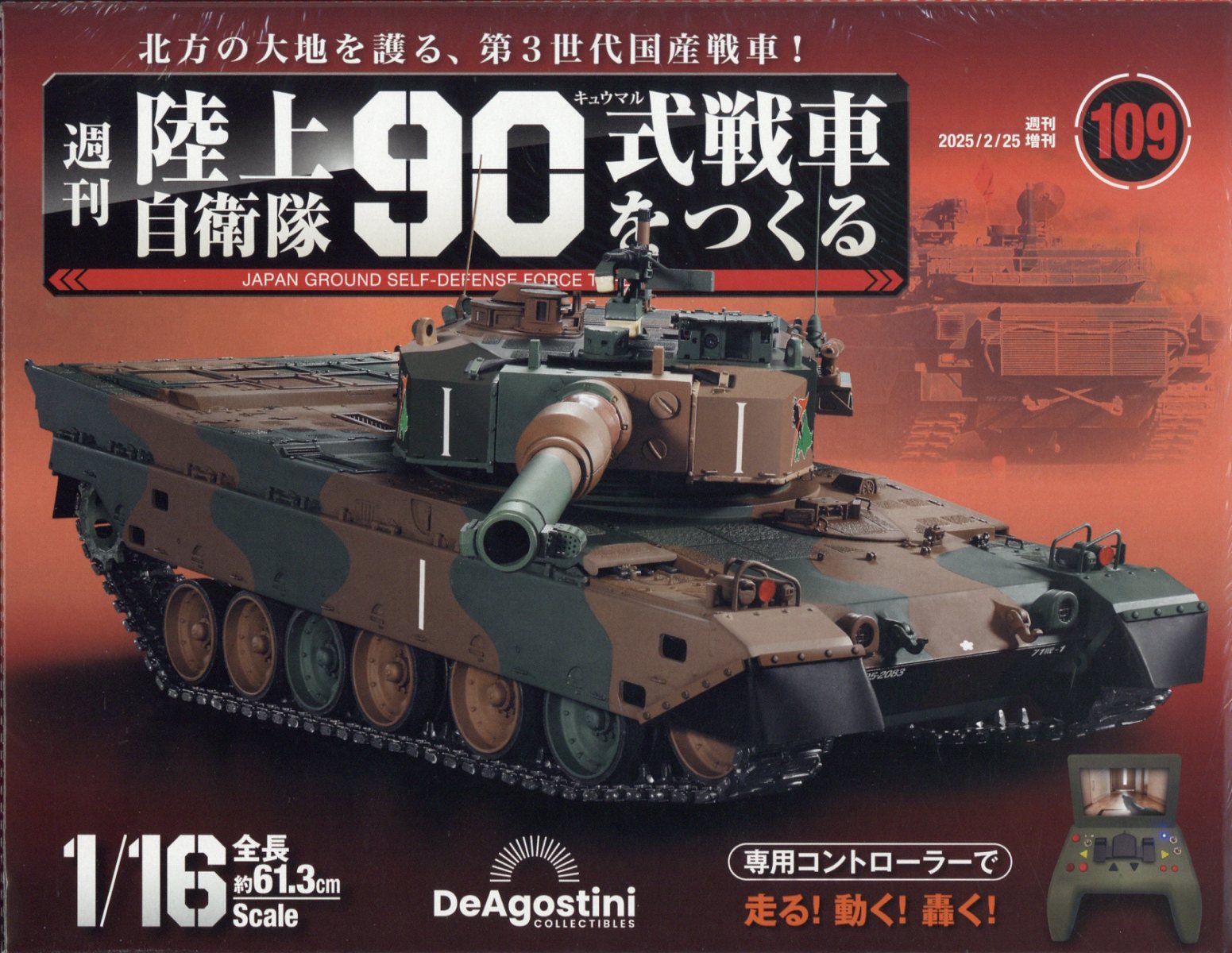 週刊 陸上自衛隊90式戦車をつくる 109号 2025年 2/25号 [雑誌]