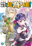 勇者の息子の超・商人道！ 幼なじみが美少女魔王になって求婚してきたんだが（1）