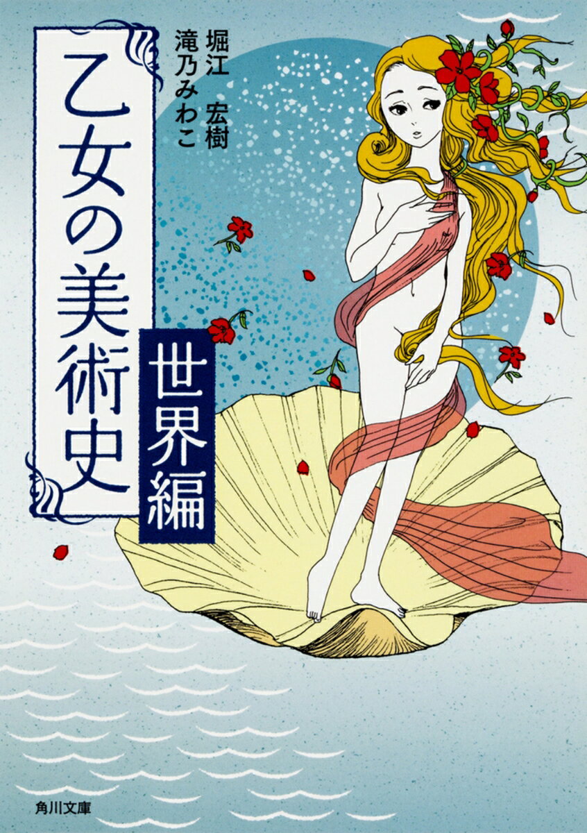 乙女の美術史　世界編（4）