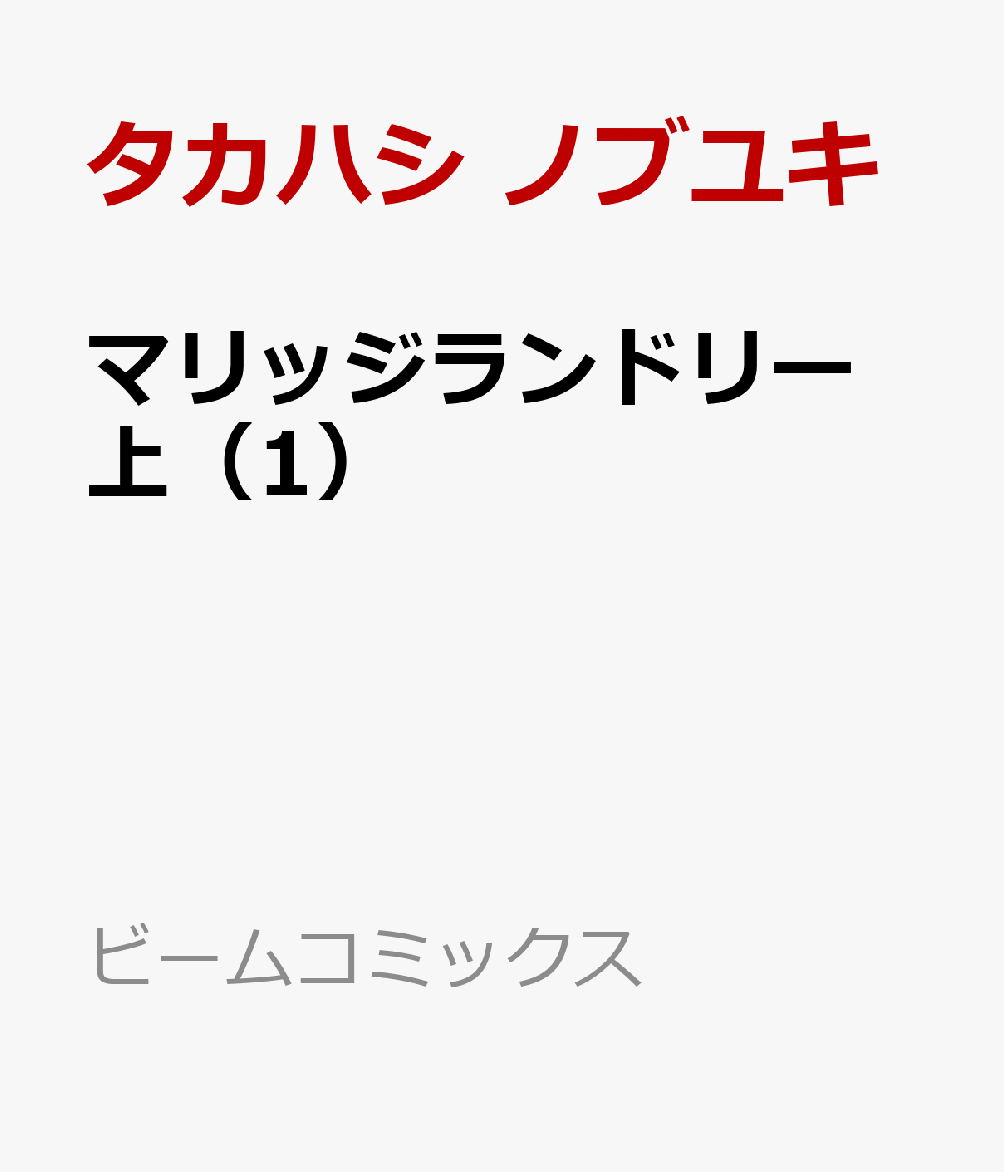 マリッジランドリー 上（1）