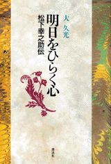 明日をひらく心