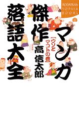 マンガ傑作落語大全（ウソとマコトの巻）
