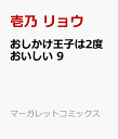 おしかけ王子は2度おいしい 9 （マーガレットコミックス） [ 壱乃 リョウ ]