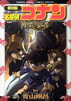 劇場版 名探偵コナン・戦慄の楽譜（フルスコア） （少年サンデーコミックス） [ 青山 剛昌 ]