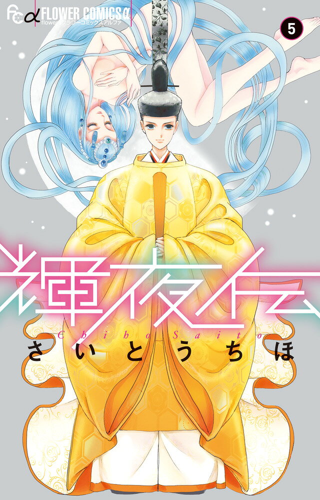 輝夜伝（5） の表紙