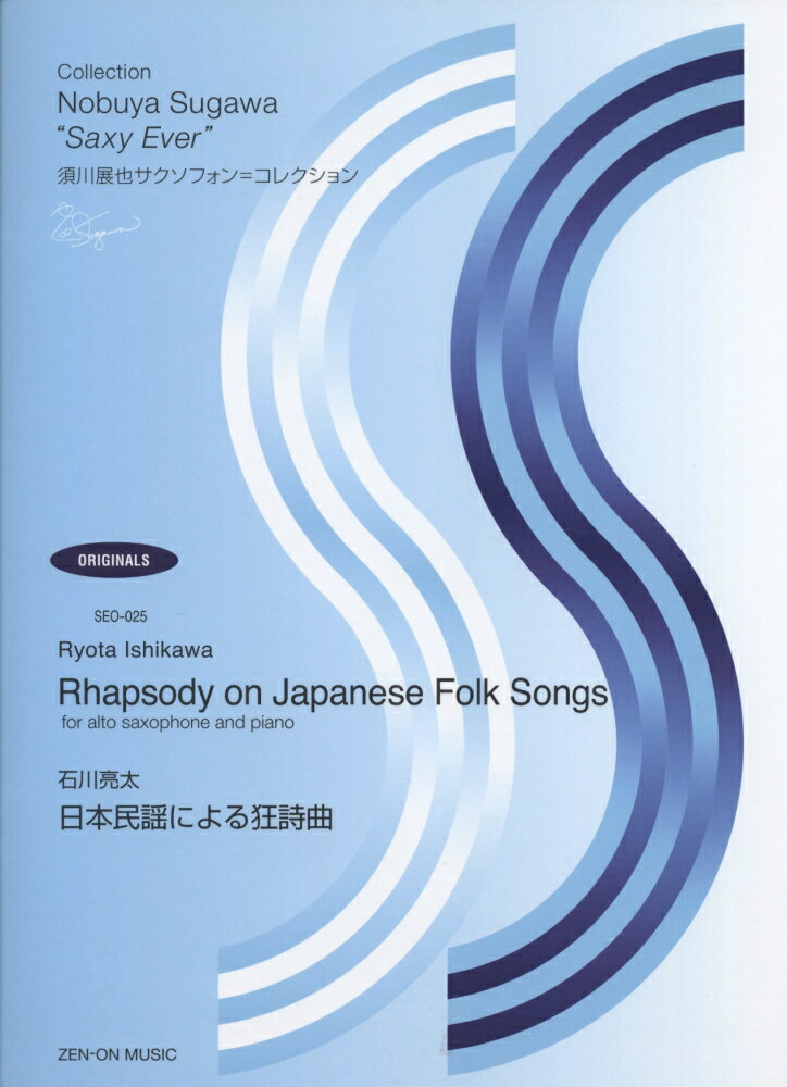 石川亮太：日本民謡による狂詩曲 （須川展也サクソフォン＝コレクション） [ 石川亮太 ]