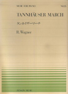 ワーグナー／タンホイザーマーチ （全音ピアノピース） [ ヴィルヘルム・リヒャルト・ワーグナー ]