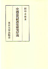 中国近代経済史研究序説