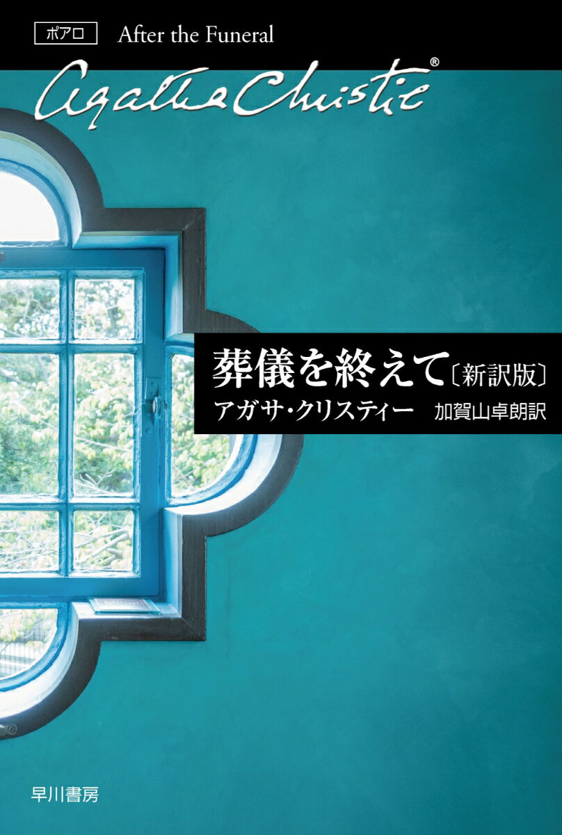 葬儀を終えて〔新訳版〕 （クリスティー文庫　エルキュール・ポアロ　0） [ アガサ・クリスティー ]