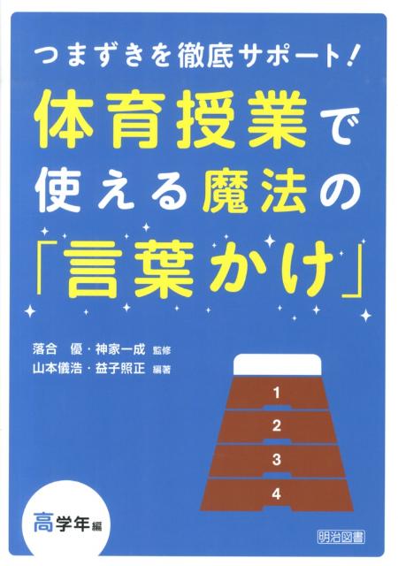 つまずきを徹底サポート!体育授業で使える魔法の「...の商品画像