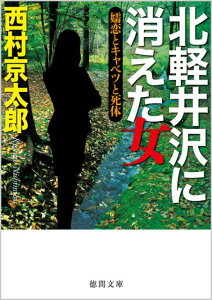 北軽井沢に消えた女 嬬恋とキャベツと死体 （徳間文庫） [ 西村京太郎 ]