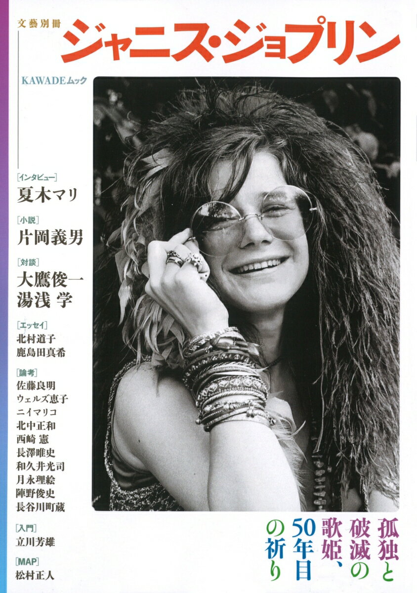 ジャニス・ジョプリン 孤独と破滅の歌姫、50年目の祈り （文藝別冊） [ 河出書房新社編集部 ]