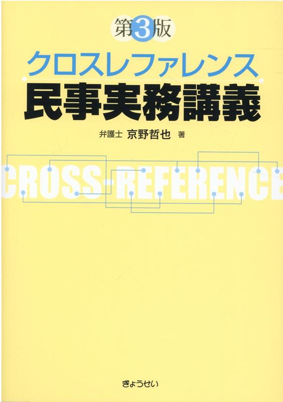 クロスレファレンス民事実務講義第3版