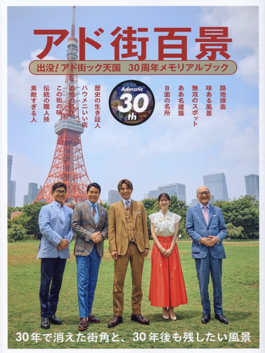 書籍「アド街百景　出没！アド街ック天国　30周年メモリアルブック」の表紙