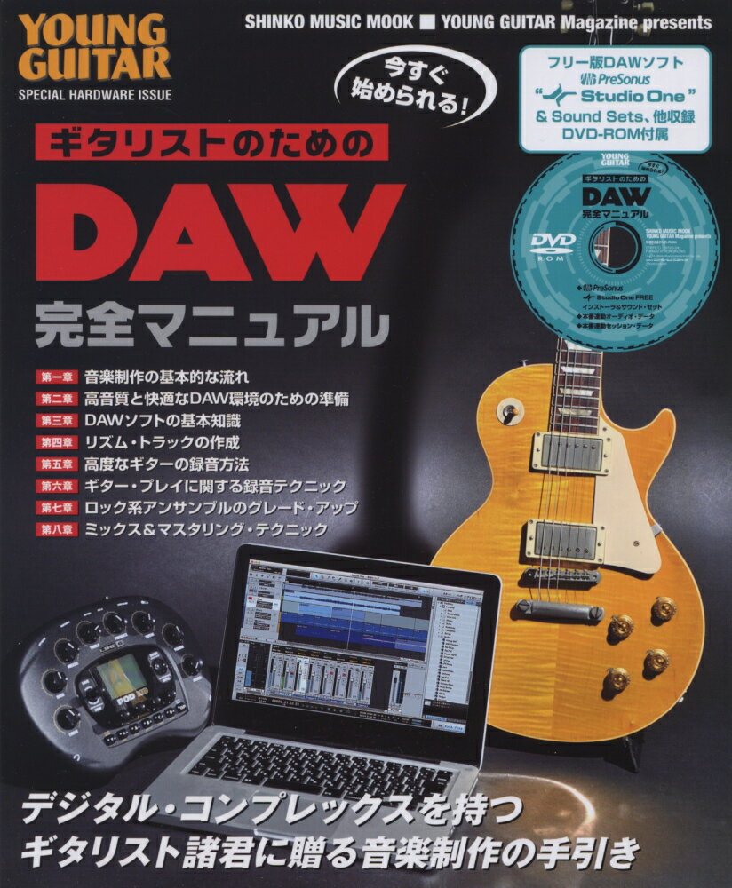 今すぐ始められる！ギタリストのためのDAW完全マニュアル