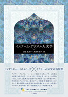 イスラーム・デジタル人文学