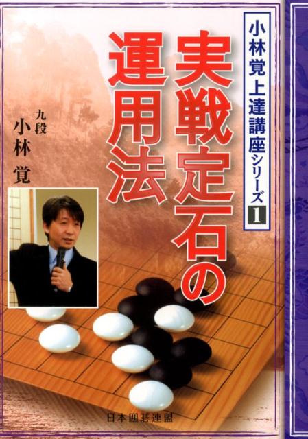 アマに必須の定石型と全局での活用法を解説します！