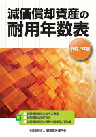 令和7年版 減価償却資産の耐用年数表