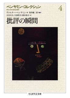 優れた批評作品はすべて、ある神秘的な瞬間を、みずからの言語運動の原点として秘めているー批評対象の本質が、批判的感性により、批評の萌芽として直観される瞬間を。本書により、ベンヤミンの各論考間での照らし合いが、私たちの読みのなかで、飛躍的に増幅されるだろう。表現されていながら隠されている意味を発見するとき、それはすなわち、私たちの内部への“批評の瞬間”の宿りにほかならない。「ボードレールにおける第二帝政期のパリ」「ブレヒトの詩への注釈」をはじめ、初期の哲学的論考から同時代批評まで、ベンヤミンの思索を跡づけた新編・新訳の文庫版アンソロジー、第四集。