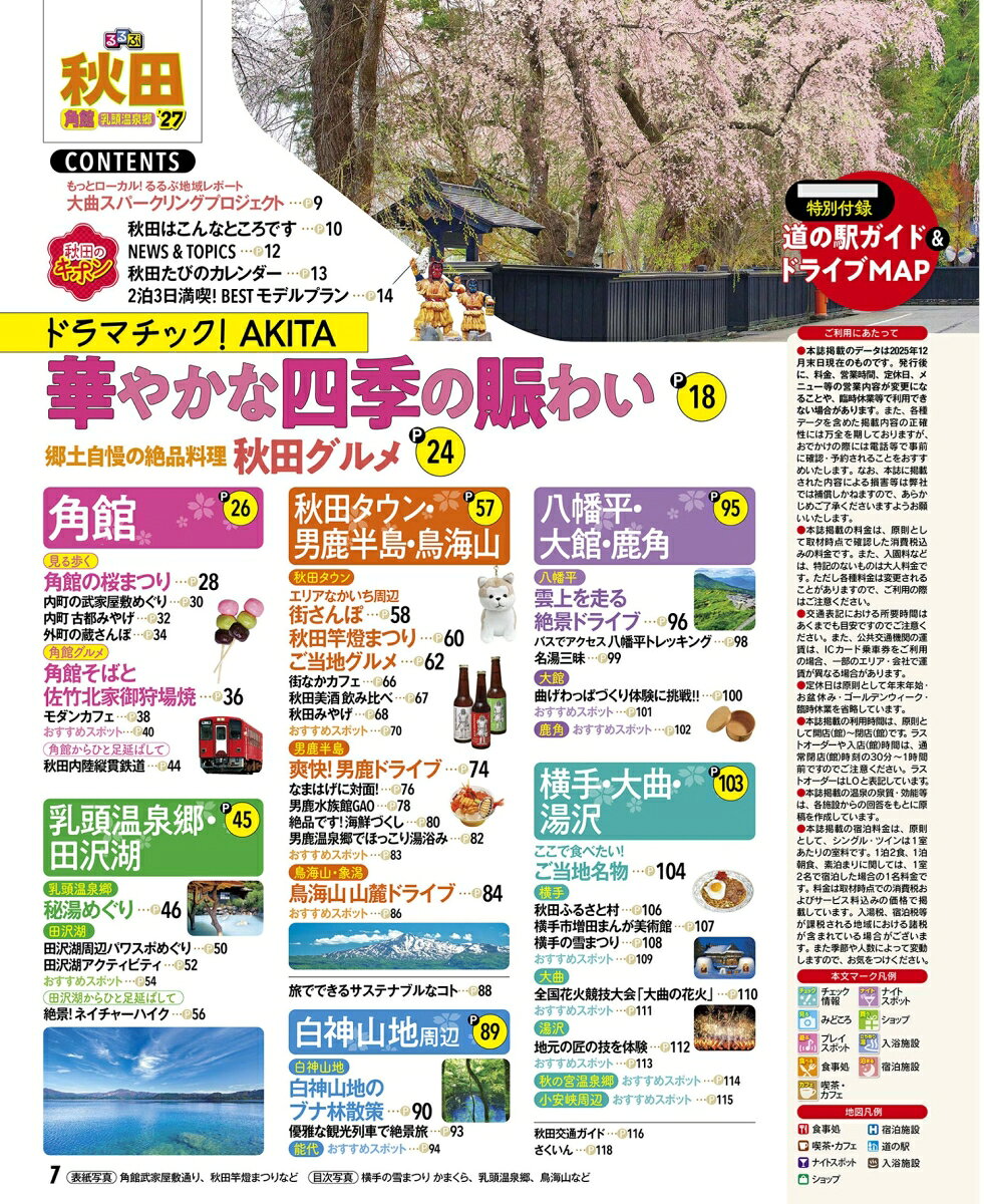 るるぶ秋田 角館 乳頭温泉郷'27 （るるぶ情報版） [ JTBパブリッシング 旅行ガイドブック 編集部 ] book-21830011 楽天ブックス サンプル画像2