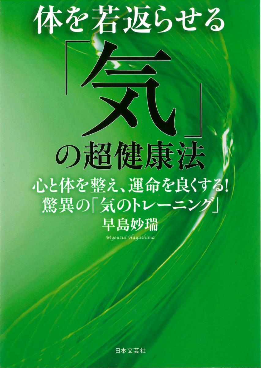 体を若返らせる「気」の超健康法 心と体を整え、運命を良くする