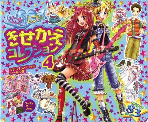 ルナとレナのきせかえコレクション（4）