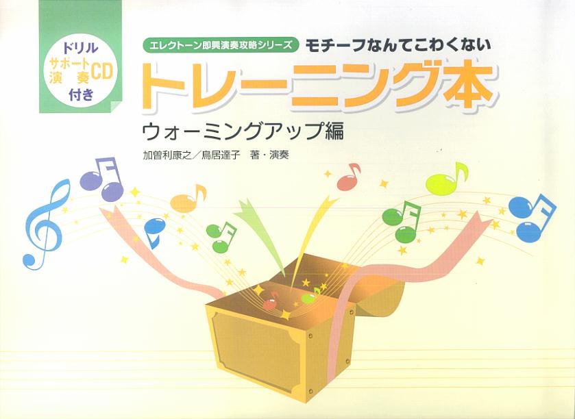 エレクトーン即興演奏攻略シリーズ　モチーフなんてこわくない　トレーニング本　ウォーミングアップ編　CD付き