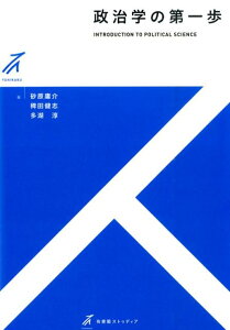 政治学の第一歩