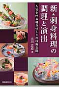 新★刺身料理の調理と演出