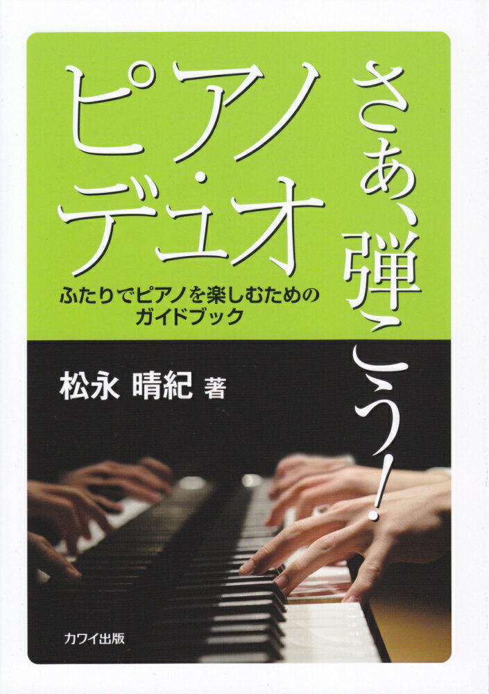 さあ、弾こう！ピアノ・デュオ ふたりでピアノを楽しむためのガイドブック
