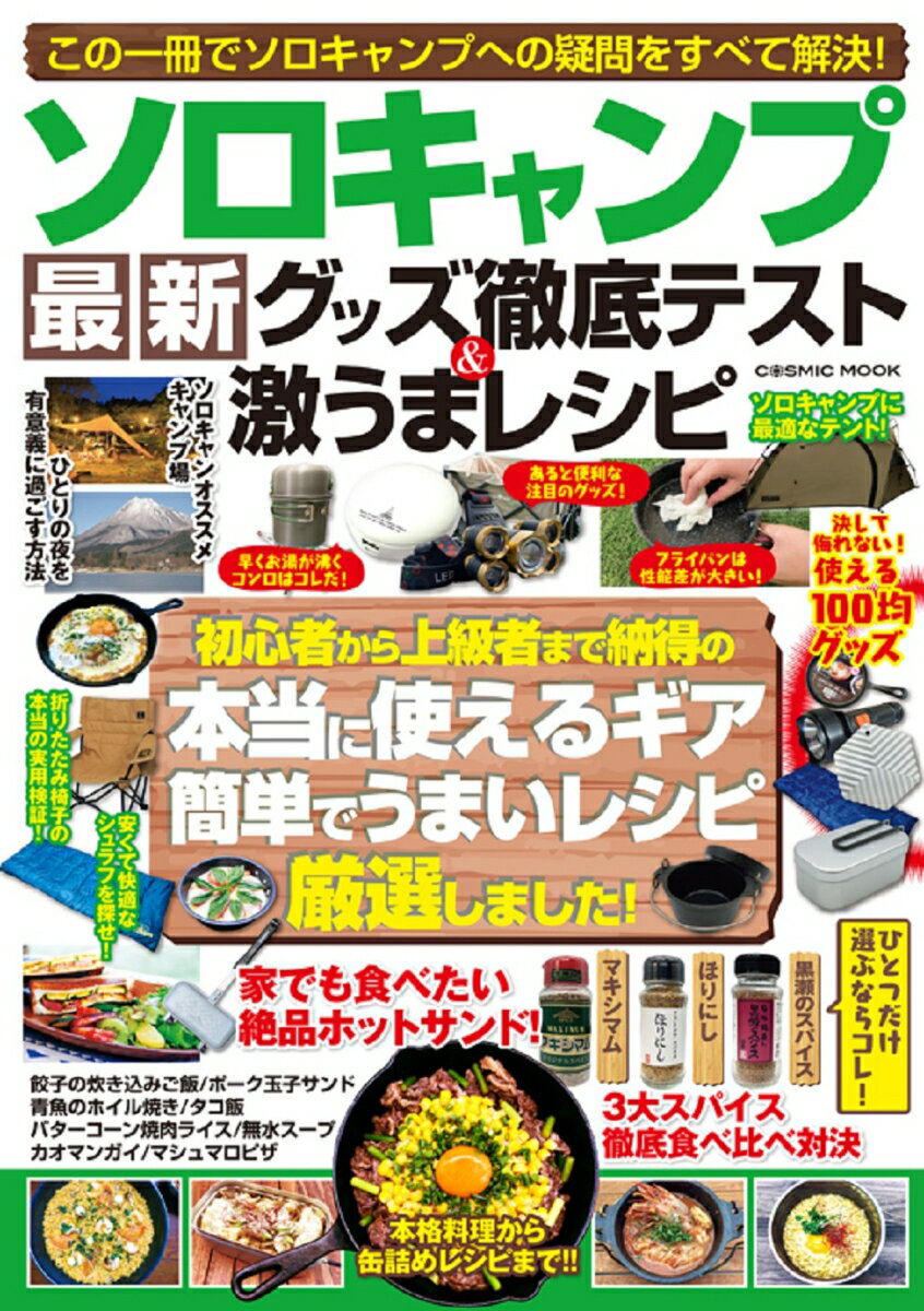 ソロキャンプ 最新グッズ徹底テスト＆激うまレシピ （コスミックムック）