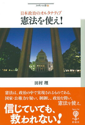 憲法を使え！ 日本政治のオルタナティブ （フィギュール彩） [ 田村理 ]