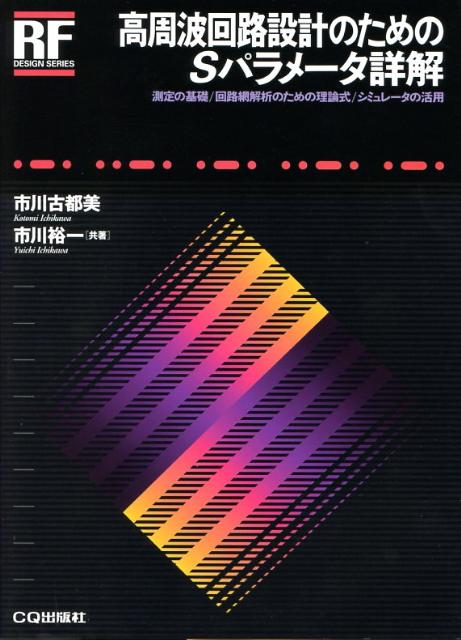 測定の基礎／回路網解析のための理論式／シミュレータ RFデザイン・シリーズ 市川古都美 市川裕一 CQ出版コウシュウハ カイロ セッケイ ノ タメノ エス パラメータ ショウカイ イチカワ,コトミ イチカワ,ユウイチ 発行年月：2008年01月 ページ数：195p サイズ：単行本 ISBN：9784789830256 市川古都美（イチカワコトミ） 1977年神奈川県生まれ。1995年神奈川県立相原高等学校商業科卒業。1995年綜合警備保障（株）入社。2000年独立開業広帯域アンテナの開発設計。2005年放送大学教養学部卒業。現在、キャットテイル代表 市川裕一（イチカワユウイチ） 1963年群馬県生まれ。1985年群馬大学工学部電子工学科卒業。1985年日本光電工業（株）入社。1985年日本電気電波機器エンジニアリング（株）入社、マイクロ波回路の開発設計。1988年（株）横尾製作所入社、衛星通信用LNBの開発設計。1992年太陽誘電（株）入社、微弱無線モジュールの設計。1999年アイラボラトリーを開業。高周波／マイクロ波回路開発・設計・試作、コンサルティング。現在、アイラボラトリー代表（本データはこの書籍が刊行された当時に掲載されていたものです） 第1部　基礎編（2ポート回路の表現／高周波になるとSパラメータが使われる／1ポート回路のSパラメータ／2ポート以上のSパラメータ／測定器の表示とSパラメータの関係／SパラメータとABCDパラメータとの関係／Tパラメータ（transfer　parameter）／スミス・チャート（Smith　chart））／第2部　応用編（シグナル・フロー・グラフ（signal　flow　graph）／1ポート回路の特性を調べよう／2ポート回路の特性を調べよう／2ポート回路の安定性／アンプの利得を調べよう／Sパラメータの測定／差動回路（differential　circuits））／第3部　実践編（シミュレーションで確認してみよう）／APPENDIX 高周波回路設計や高周波回路の測定において、Sパラメータは密接な関係にあり、とても重要です。しかし、その考え方は難解で、容易には理解しにくい未知の領域として扱われることも少なくありません。本書はそのSパラメータをわかりやすく明快に解説しました。ぜひ本書でSパラメータの世界へ足を踏み入れてみませんか？「基礎編」がクリアできたら、次のステージ「応用編」が待っています。ふだん、なに気なく使っているSパラメータの、その奥にあるものが見えてくることでしょう。「シミュレーションによる確認」と「APPENDIX」を有効に使うことにより、さらに効率良くSパラメータをマスタできるでしょう。 本 科学・技術 工学 電気工学