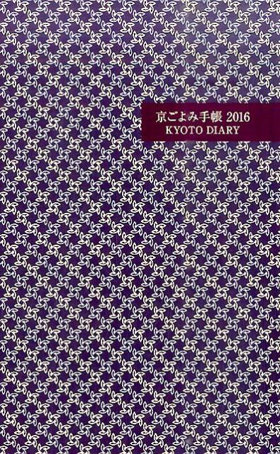 京ごよみ手帳〈翠〉（2016）