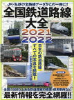 全国鉄道路線大全（2021-2022） JR・私鉄の全路線データがこの一冊に！！ （イカロスMOOK）