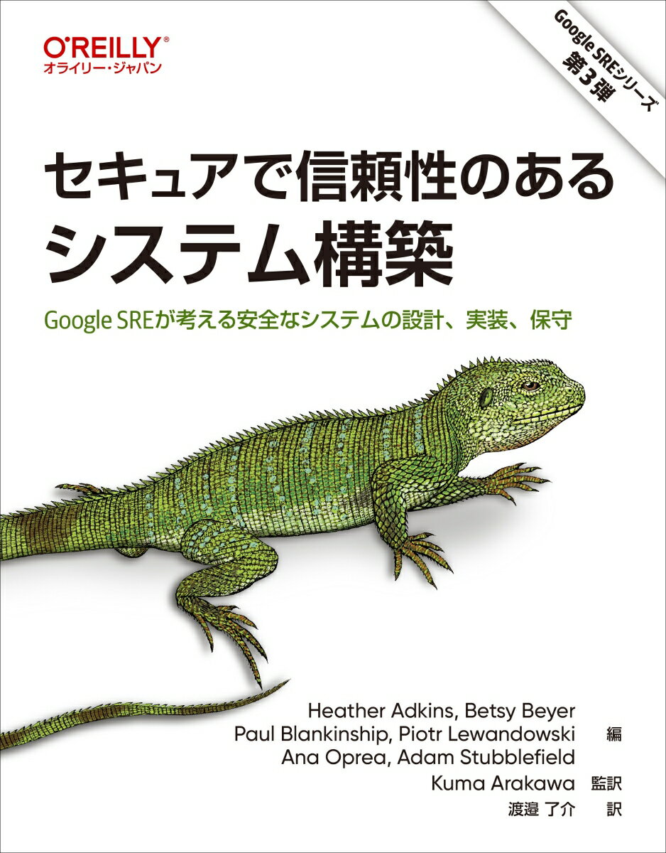 ＧｏｏｇｌｅのセキュリティとＳＲＥのエキスパートによる、セキュアで、スケーラブルかつ信頼性の高いシステムを設計するためのベストプラクティス！システムの設計、実装、保守運用についての考え方と実践方法を解説。