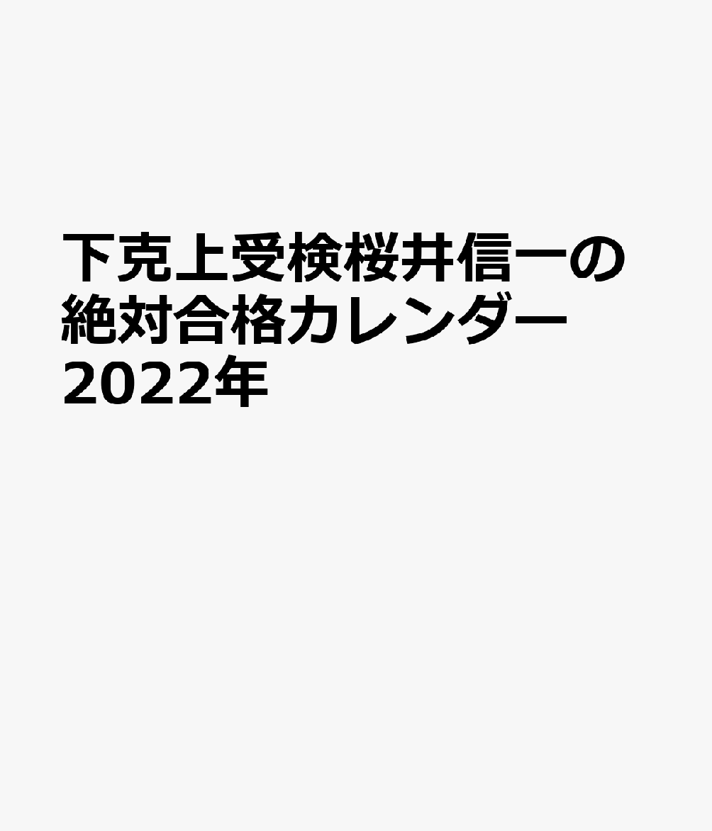 下剋上受験　桜井信一の絶対合格カレンダー　絶対合格カレンダー（2022） （［カレンダー］）のサムネイル