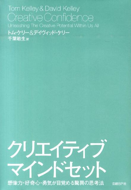 クリエイティブ・マインドセット 想像力・好奇心・勇気が目覚める驚異の思考法 [ トム・ケリー ]