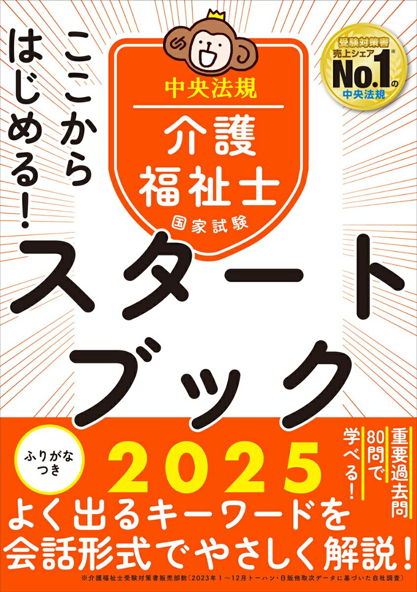 ここからはじめる！介護福祉士国家試験スタートブック2025 [ 中央法規介護福祉士受験対策研究会 ]