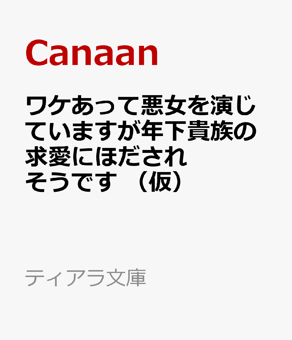 ワケあって悪女を演じていますが、犬系年下騎士にめちゃめちゃ愛されてしまいました