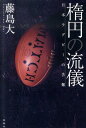 楕円の流儀 日本ラグビーの苦難 [ 藤島大 ]
