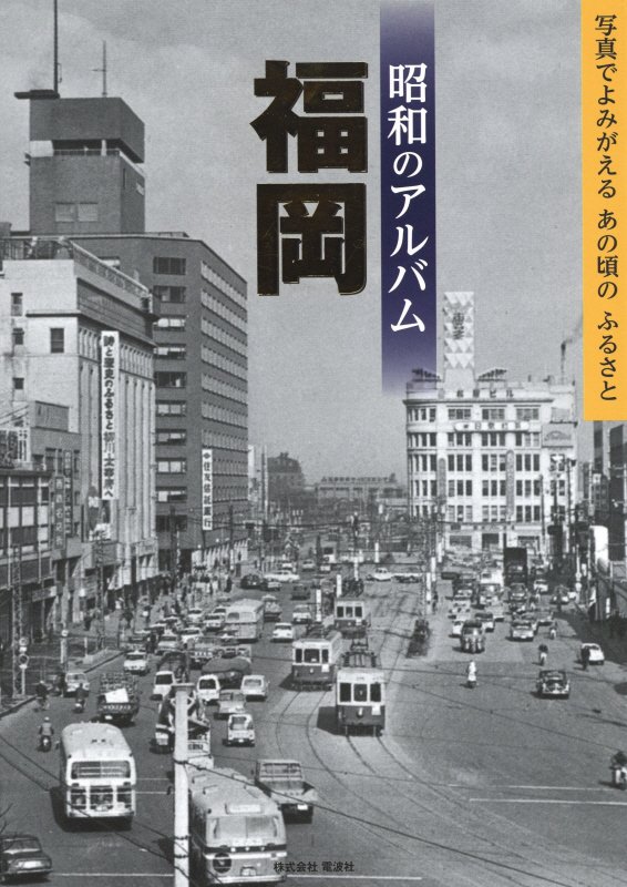 昭和のアルバム福岡