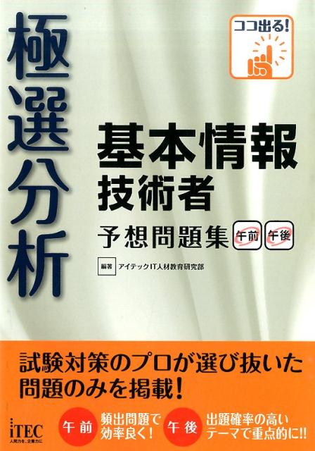 極選分析基本情報技術者予想問題集
