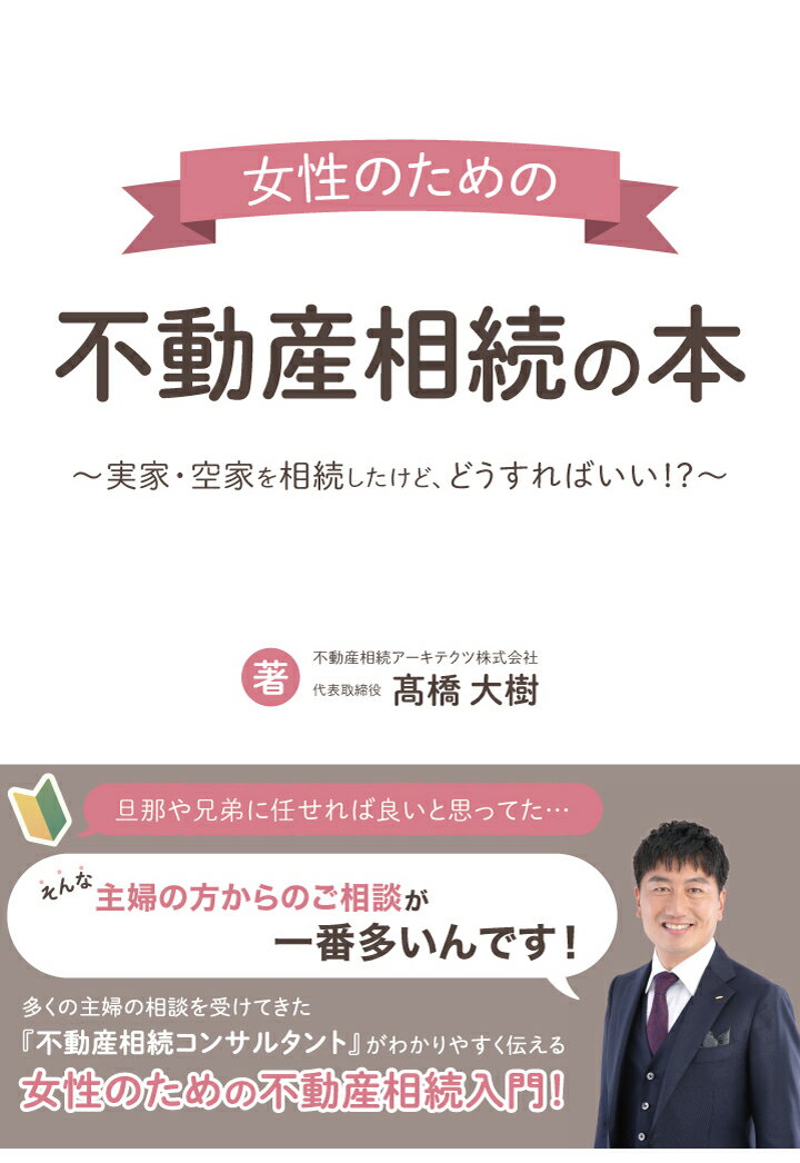 【POD】女性のための不動産相続の本〜実家・空家を相続したけど、どうすればいい！？〜