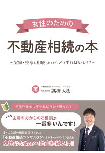 【POD】女性のための不動産相続の本～実家・空家を相続したけど、どうすればいい！？～ [ 高橋大樹 ]