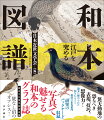 驚天動地の恐るべき表現、技巧、想像力！論文に秘められた知をひもとく格好の水先案内「研究のバックヤード」収録。写真で魅せる和本のグラフ誌。設立七〇周年記念出版。