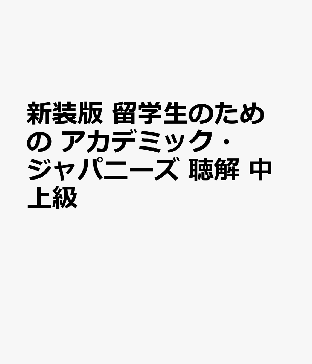 東京外国語大学留学生日本語教育センター 編 スリーエーネットワークシンソウバンリュウガクセイノタメノアカデミックジャパニーズチョウカイチュウジョウキュウ トウキョウガイコクゴダイガクリュウガクセイニホンゴキョウイクセンター ヘン 発行年月：2026年09月01日 予約締切日：2026年06月12日 ページ数：122p サイズ：単行本 ISBN：9784868410256 本 語学・学習参考書 語学学習 日本語