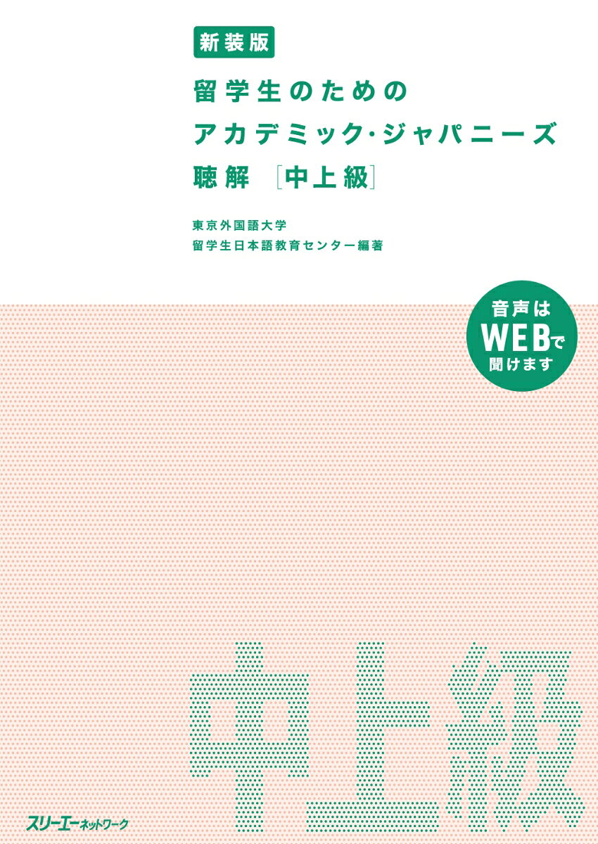 新装版 留学生のための アカデミック・ジャパニーズ 聴解 中上級の表紙