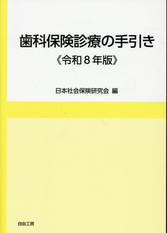 歯科保険診療の手引き《令和8年版》